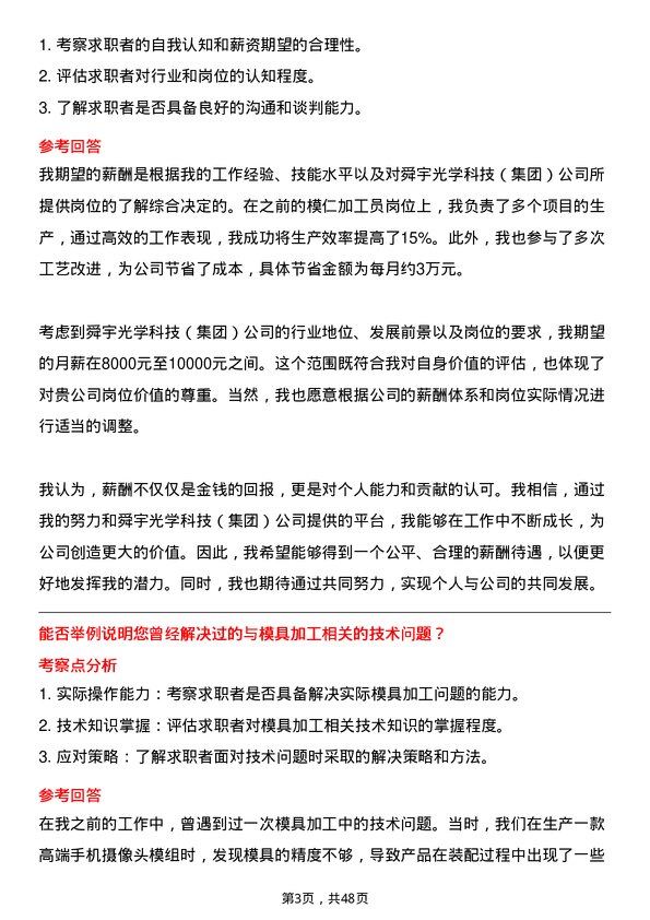 39道舜宇光学科技（集团）模仁加工员岗位面试题库及参考回答含考察点分析