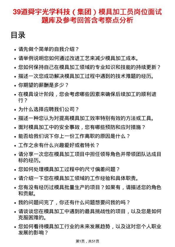 39道舜宇光学科技（集团）模具加工员岗位面试题库及参考回答含考察点分析