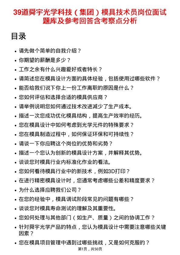 39道舜宇光学科技（集团）模具技术员岗位面试题库及参考回答含考察点分析