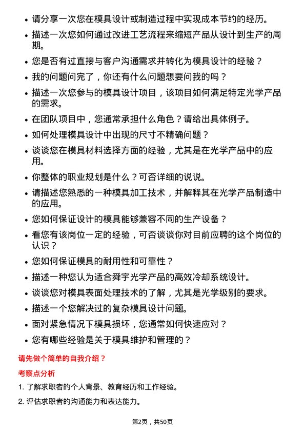 39道舜宇光学科技（集团）模具技术员岗位面试题库及参考回答含考察点分析