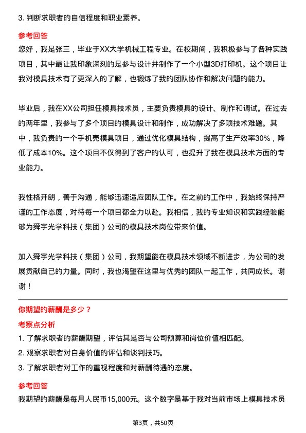 39道舜宇光学科技（集团）模具技术员岗位面试题库及参考回答含考察点分析