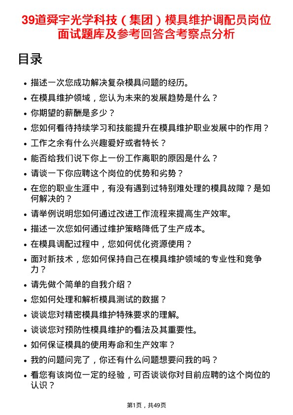 39道舜宇光学科技（集团）模具维护调配员岗位面试题库及参考回答含考察点分析