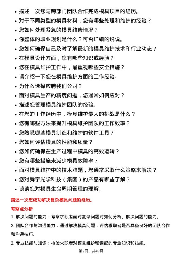 39道舜宇光学科技（集团）模具维护调配员岗位面试题库及参考回答含考察点分析