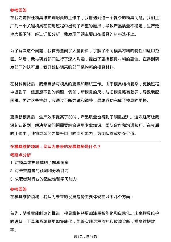 39道舜宇光学科技（集团）模具维护调配员岗位面试题库及参考回答含考察点分析