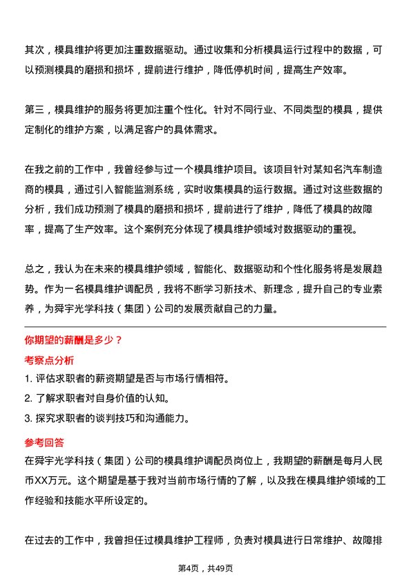 39道舜宇光学科技（集团）模具维护调配员岗位面试题库及参考回答含考察点分析