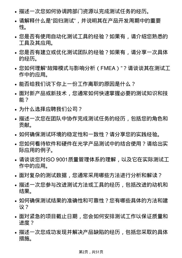 39道舜宇光学科技（集团）测试工程师岗位面试题库及参考回答含考察点分析