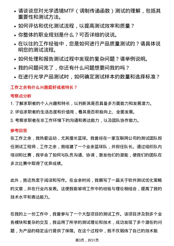 39道舜宇光学科技（集团）测试工程师岗位面试题库及参考回答含考察点分析