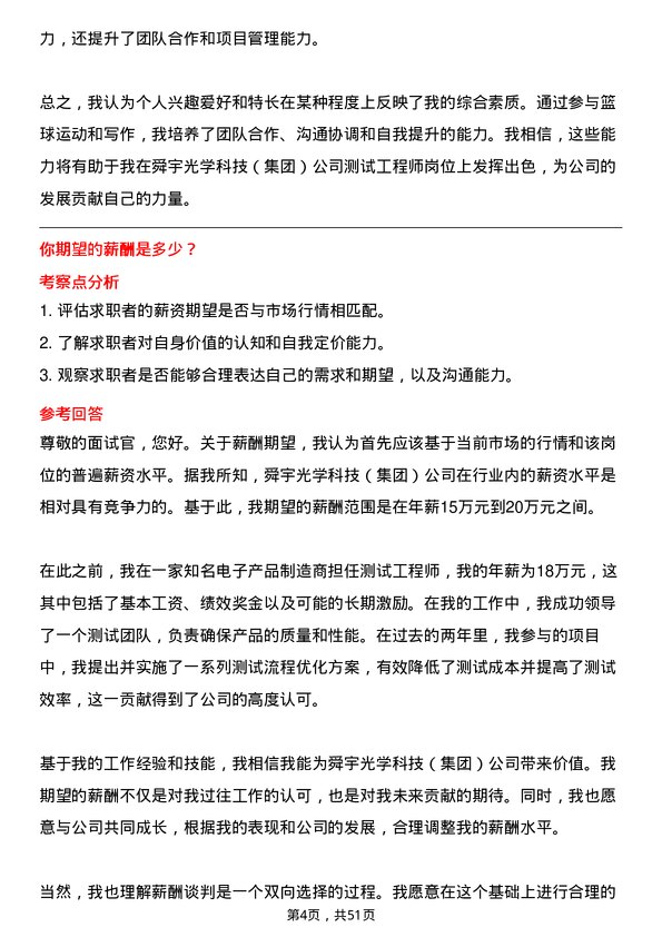 39道舜宇光学科技（集团）测试工程师岗位面试题库及参考回答含考察点分析