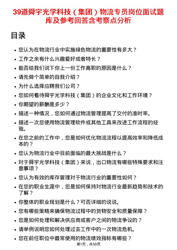 39道舜宇光学科技（集团）物流专员岗位面试题库及参考回答含考察点分析