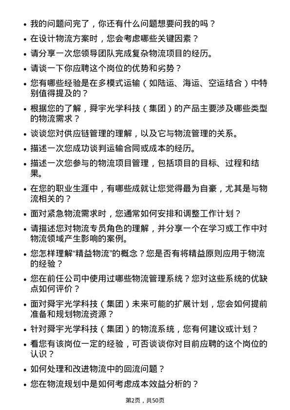 39道舜宇光学科技（集团）物流专员岗位面试题库及参考回答含考察点分析