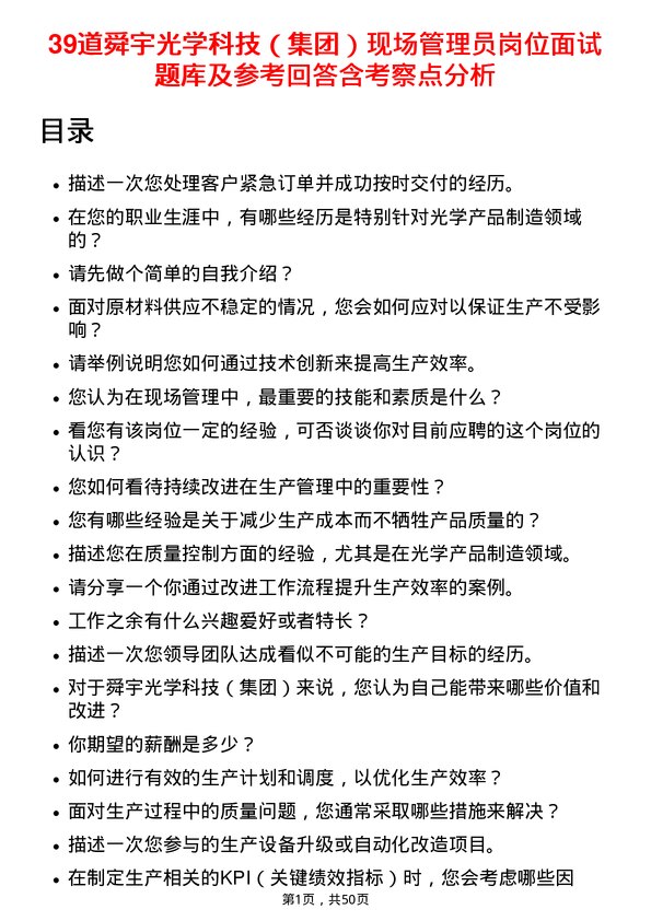 39道舜宇光学科技（集团）现场管理员岗位面试题库及参考回答含考察点分析