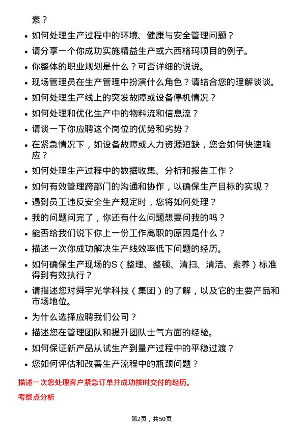 39道舜宇光学科技（集团）现场管理员岗位面试题库及参考回答含考察点分析