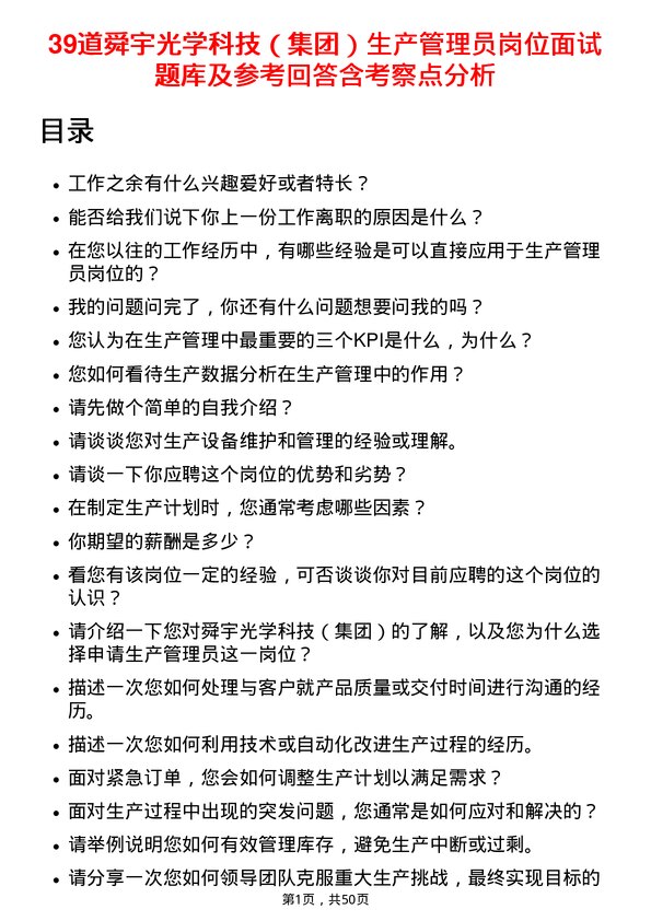 39道舜宇光学科技（集团）生产管理员岗位面试题库及参考回答含考察点分析