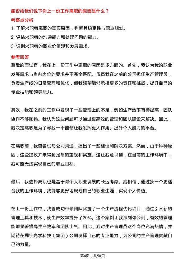 39道舜宇光学科技（集团）生产管理员岗位面试题库及参考回答含考察点分析