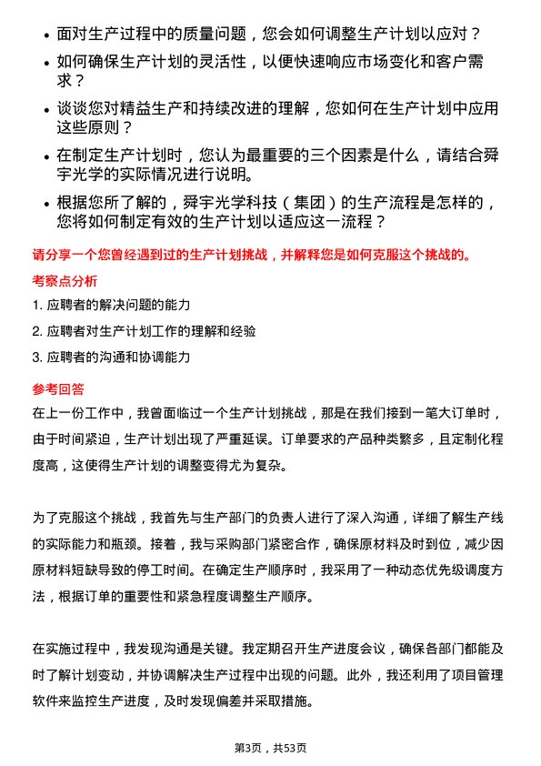 39道舜宇光学科技（集团）生产计划员岗位面试题库及参考回答含考察点分析