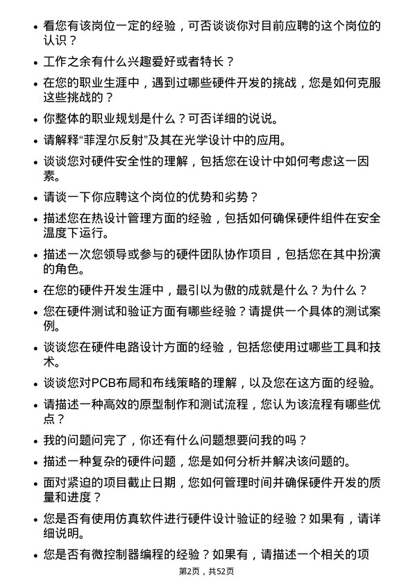 39道舜宇光学科技（集团）硬件开发工程师岗位面试题库及参考回答含考察点分析