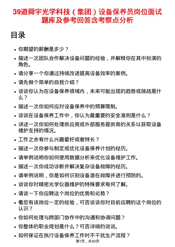 39道舜宇光学科技（集团）设备保养员岗位面试题库及参考回答含考察点分析