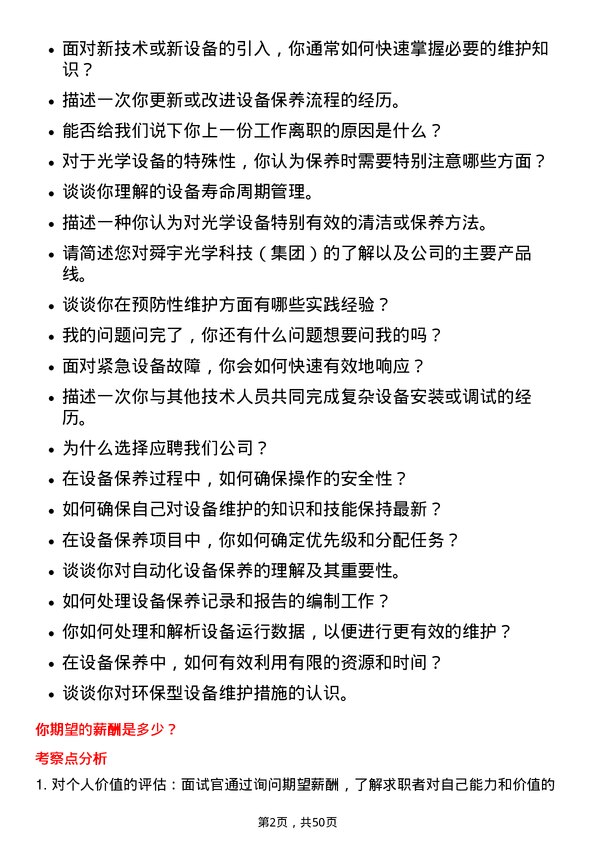 39道舜宇光学科技（集团）设备保养员岗位面试题库及参考回答含考察点分析