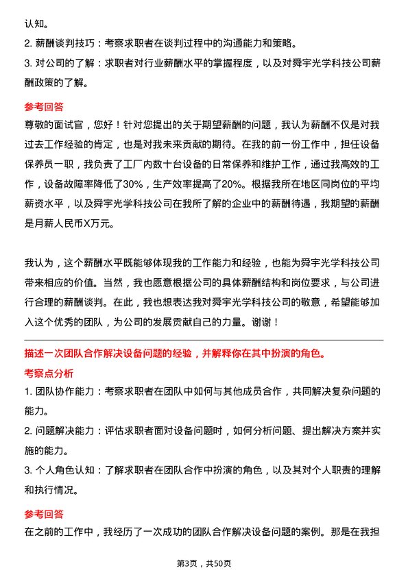 39道舜宇光学科技（集团）设备保养员岗位面试题库及参考回答含考察点分析