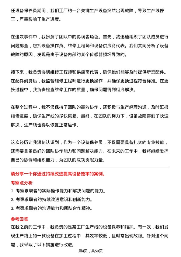 39道舜宇光学科技（集团）设备保养员岗位面试题库及参考回答含考察点分析