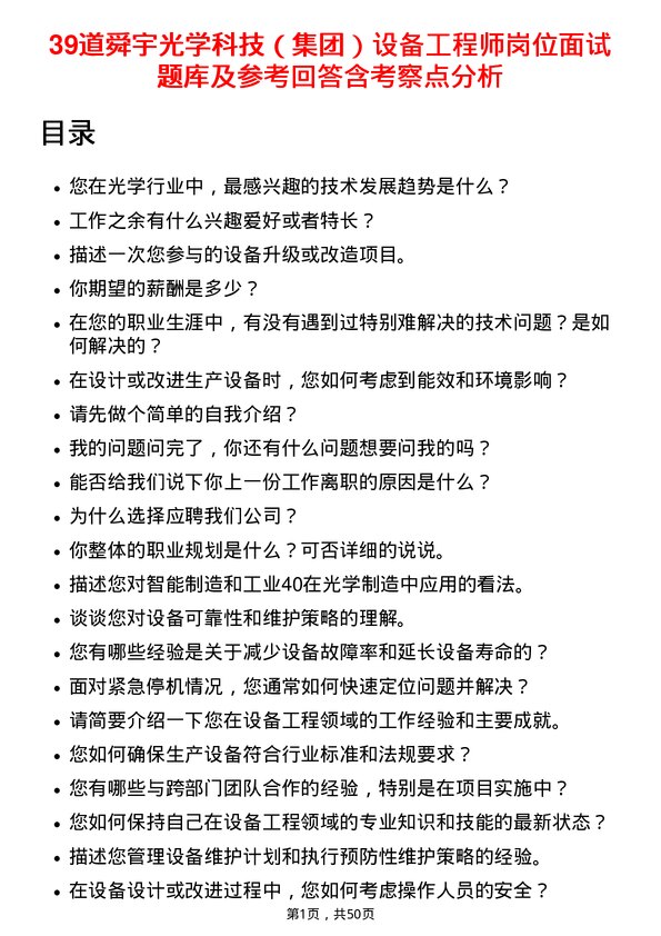 39道舜宇光学科技（集团）设备工程师岗位面试题库及参考回答含考察点分析