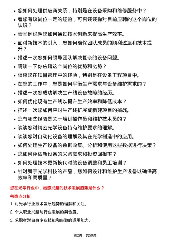 39道舜宇光学科技（集团）设备工程师岗位面试题库及参考回答含考察点分析