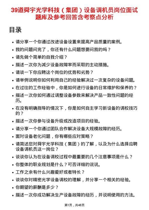 39道舜宇光学科技（集团）设备调机员岗位面试题库及参考回答含考察点分析