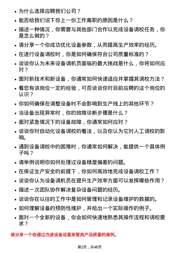 39道舜宇光学科技（集团）设备调机员岗位面试题库及参考回答含考察点分析