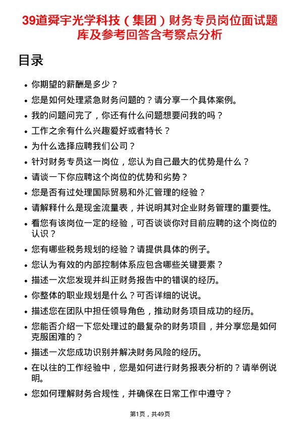 39道舜宇光学科技（集团）财务专员岗位面试题库及参考回答含考察点分析