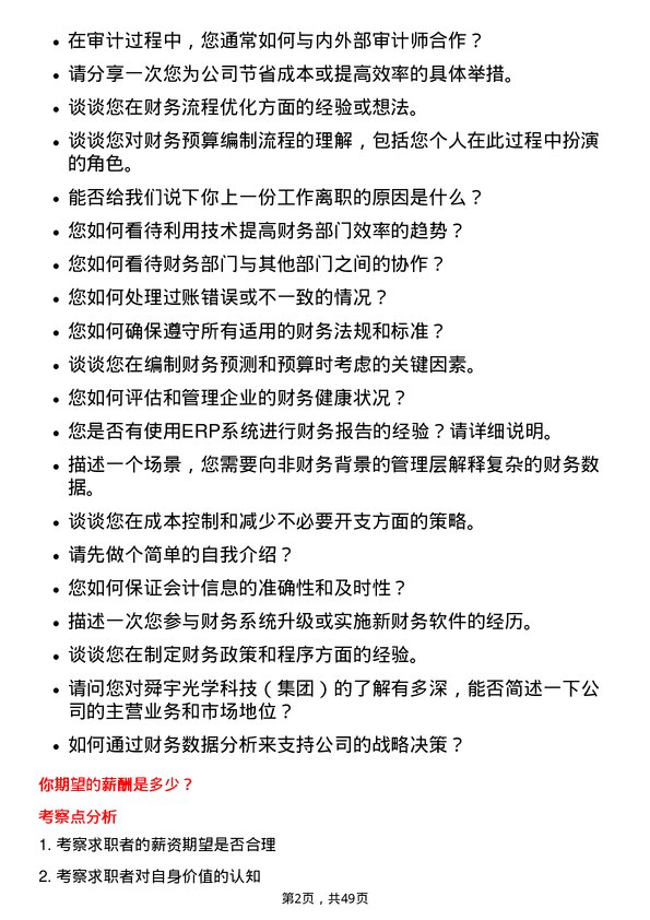 39道舜宇光学科技（集团）财务专员岗位面试题库及参考回答含考察点分析