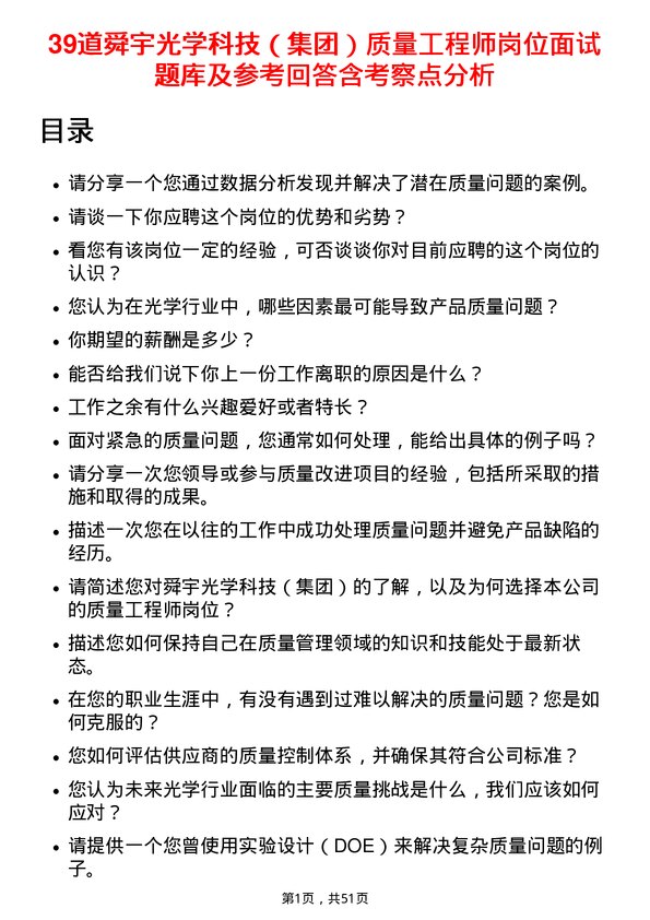 39道舜宇光学科技（集团）质量工程师岗位面试题库及参考回答含考察点分析