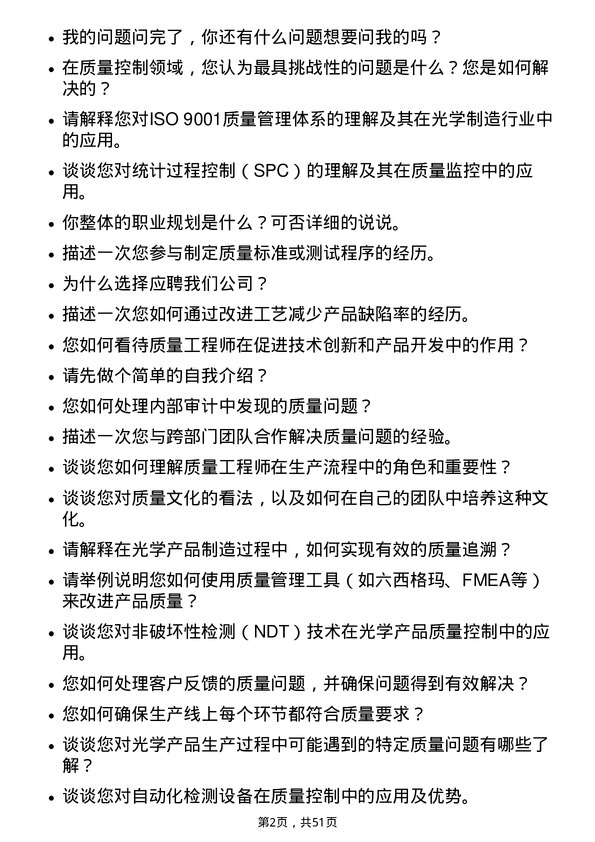 39道舜宇光学科技（集团）质量工程师岗位面试题库及参考回答含考察点分析