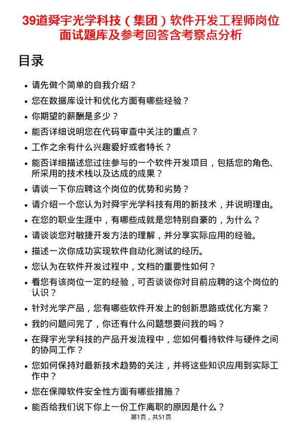 39道舜宇光学科技（集团）软件开发工程师岗位面试题库及参考回答含考察点分析