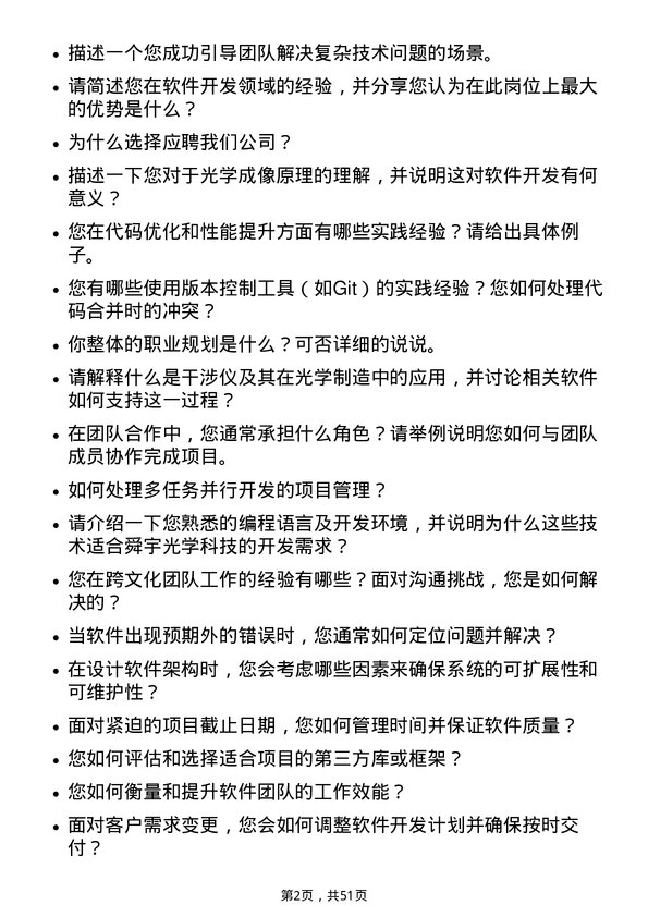 39道舜宇光学科技（集团）软件开发工程师岗位面试题库及参考回答含考察点分析