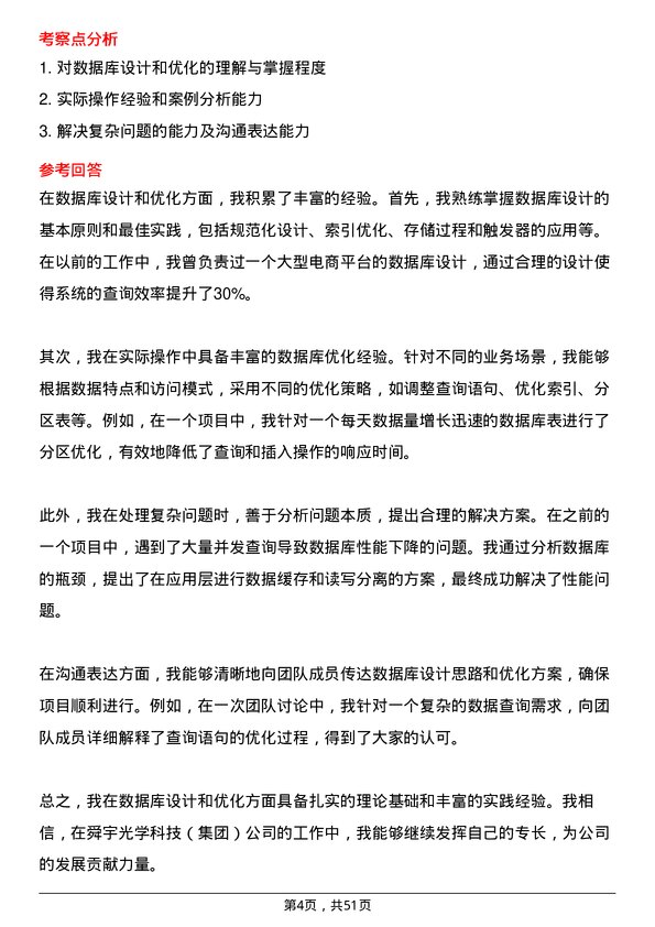 39道舜宇光学科技（集团）软件开发工程师岗位面试题库及参考回答含考察点分析