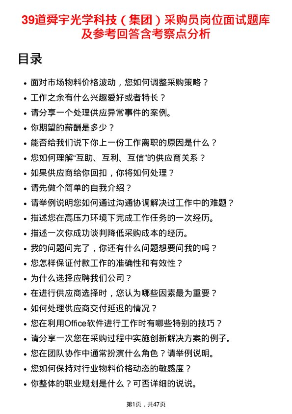 39道舜宇光学科技（集团）采购员岗位面试题库及参考回答含考察点分析