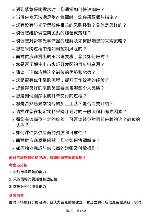 39道舜宇光学科技（集团）采购员岗位面试题库及参考回答含考察点分析