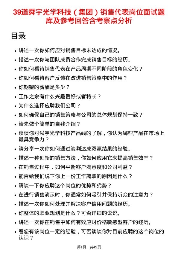 39道舜宇光学科技（集团）销售代表岗位面试题库及参考回答含考察点分析