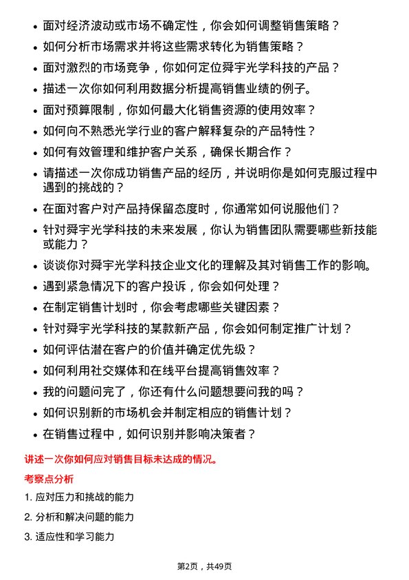 39道舜宇光学科技（集团）销售代表岗位面试题库及参考回答含考察点分析