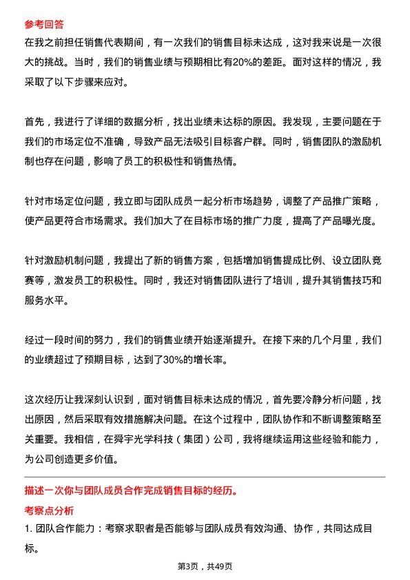 39道舜宇光学科技（集团）销售代表岗位面试题库及参考回答含考察点分析