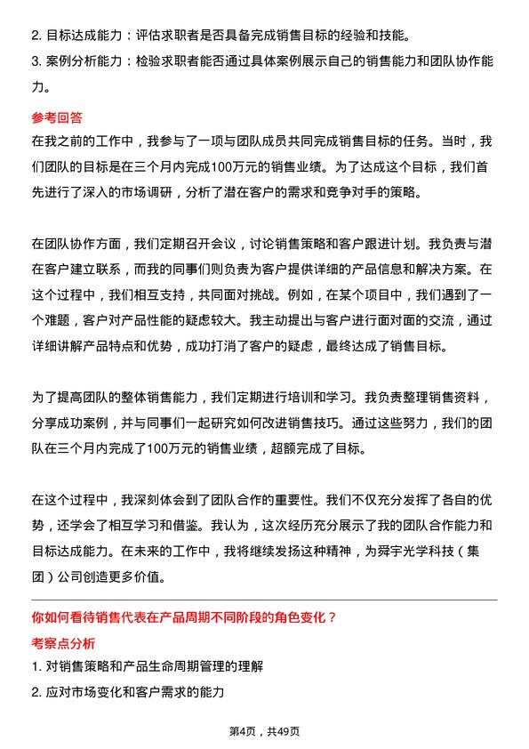 39道舜宇光学科技（集团）销售代表岗位面试题库及参考回答含考察点分析