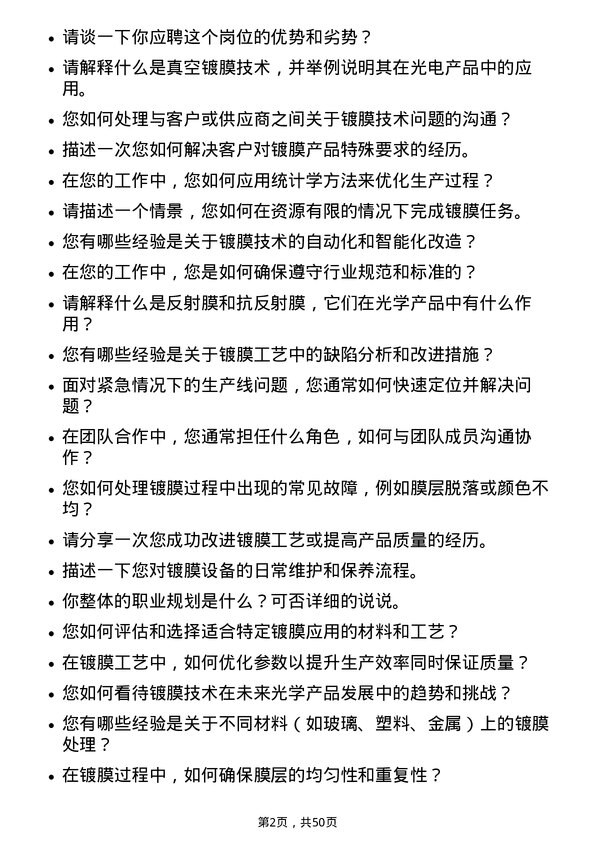 39道舜宇光学科技（集团）镀膜技术员岗位面试题库及参考回答含考察点分析