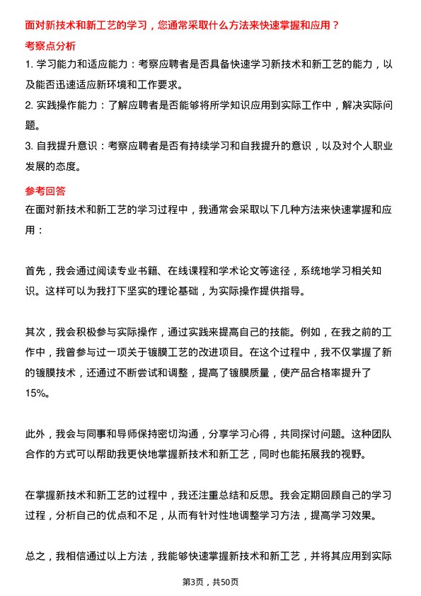 39道舜宇光学科技（集团）镀膜技术员岗位面试题库及参考回答含考察点分析