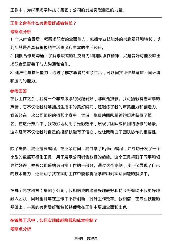 39道舜宇光学科技（集团）镀膜技术员岗位面试题库及参考回答含考察点分析