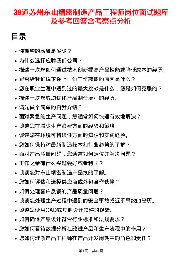 39道苏州东山精密制造产品工程师岗位面试题库及参考回答含考察点分析