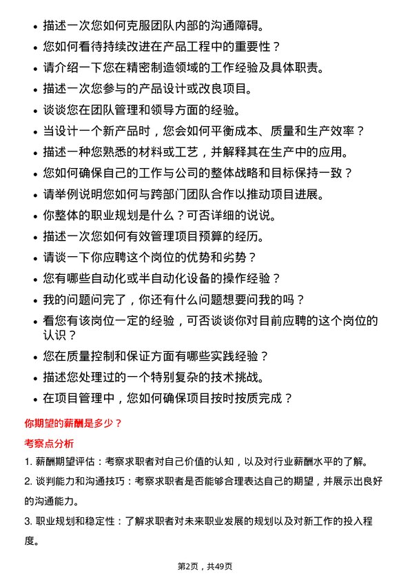 39道苏州东山精密制造产品工程师岗位面试题库及参考回答含考察点分析