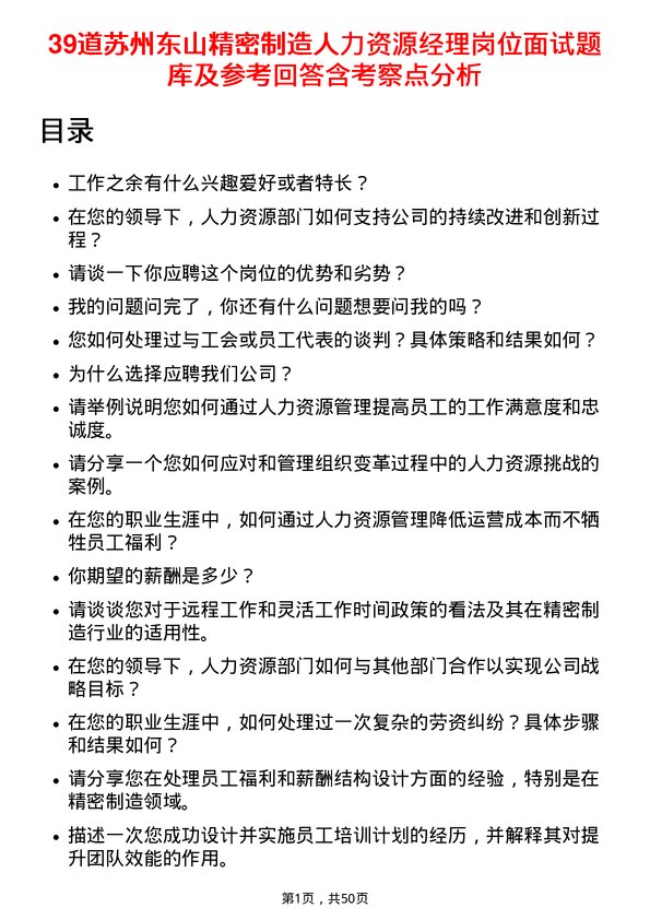 39道苏州东山精密制造人力资源经理岗位面试题库及参考回答含考察点分析