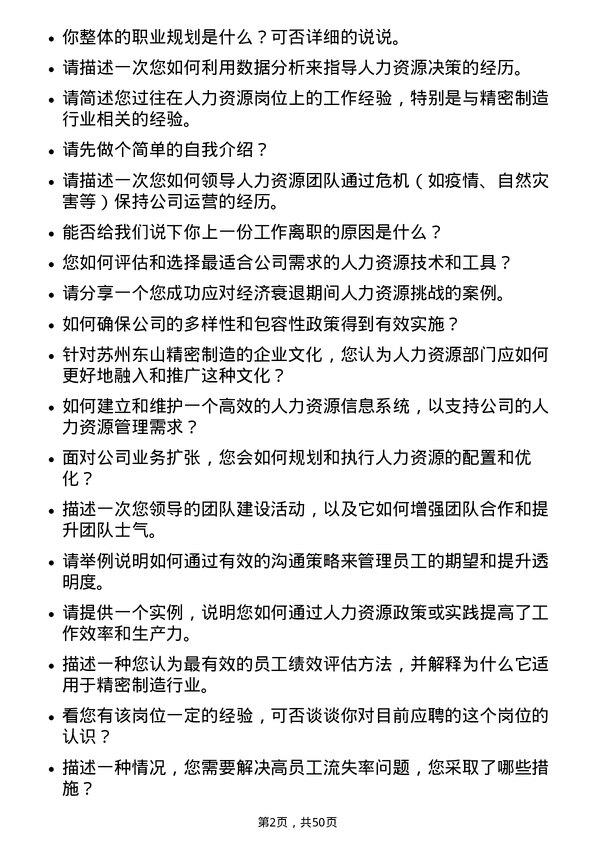 39道苏州东山精密制造人力资源经理岗位面试题库及参考回答含考察点分析