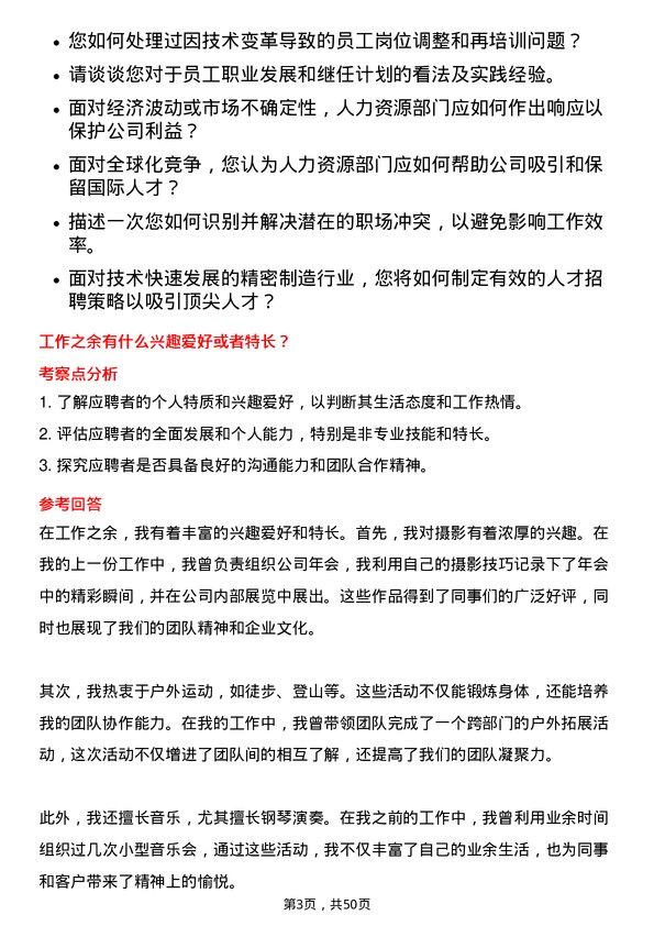 39道苏州东山精密制造人力资源经理岗位面试题库及参考回答含考察点分析