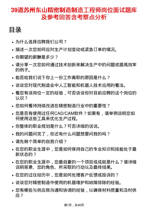 39道苏州东山精密制造制造工程师岗位面试题库及参考回答含考察点分析